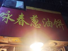 门面-咏春葱油饼(德政中路店)