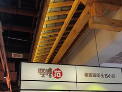 -怪噜范·老贵阳街头名小吃(鸿通城店)