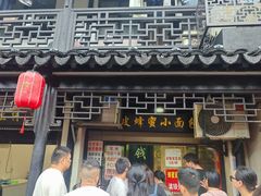 -葑门横街