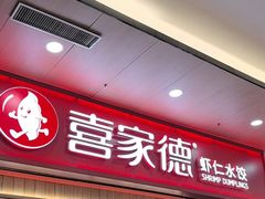 -喜家德虾仁水饺(北站店)