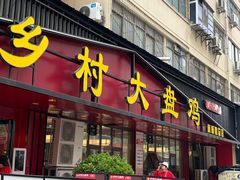 -乡村大盘鸡(商城路总店)