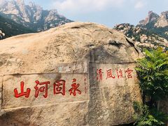 -崂山仰口游览区