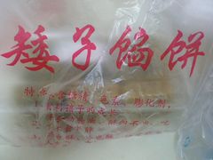-矮子馅饼(大成路店)