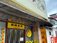 -正斗面家