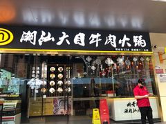 门面-潮汕大目牛肉火锅(水围店)