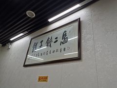 -回坊马二饺子馆