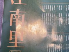-江南里·新浙菜(苏州大悦城店)