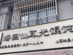 -潘国仙耳光馄饨(黄家阙路店)