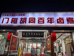 -门框胡同百年卤煮(新街口店)