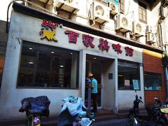 门面-百家鸡味馆(清泰店)