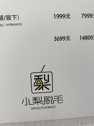 -小梨·OndaPro·专业脱毛连锁机构