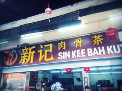 -新记肉骨茶