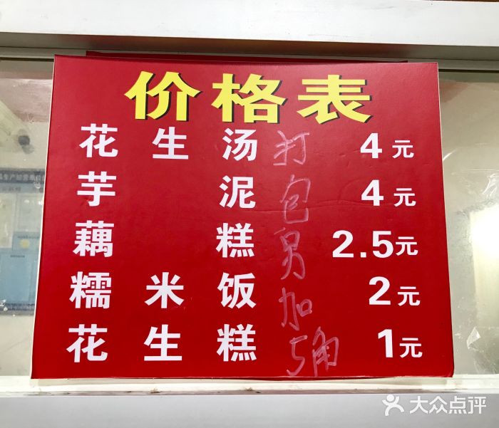 没牙伯花生汤店(老药洲店)菜单图片