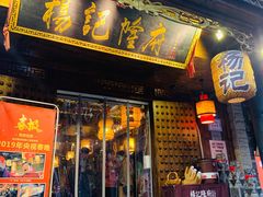 门面-杨记隆府(重庆总店)