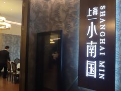 -上海小南国(金桥国际广场店)