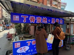 -丁脊壹绝·里脊肉