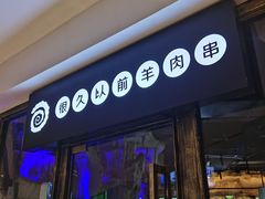 门面-很久以前羊肉串(大华三路店)