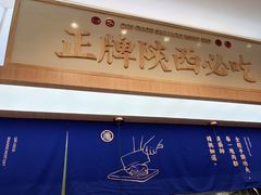 门面-秦哥哥·长安味道(增城永旺店)