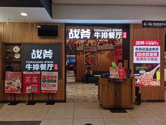 -战斧牛排餐厅(百盛优客店)