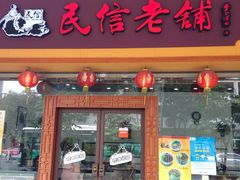 -民信老铺(人民路店)
