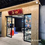 一起吃满100家店4️⃣｜海记·潮菜海鲜