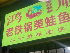 -鸿顺老铁锅美蛙鱼府(解放碑店)