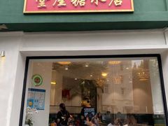 门面-堂屋糖水店(愚园店)