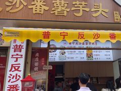 -普宁反沙番薯芋头