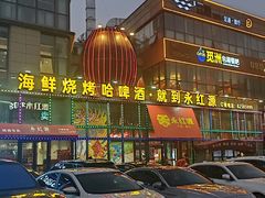 -永红源啤酒·烧烤·海鲜·大排档(青特城店)