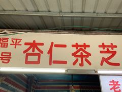 -老福平张记杏仁茶芝麻茶