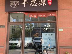 门面-217丰惠源抓饭(江乾路店)