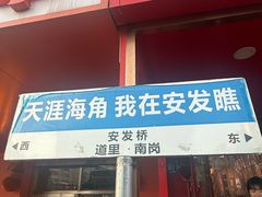 -安发瞧麻辣烫(总店)