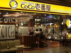 门面-CoCo壱番屋(久光百货店)