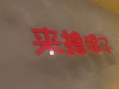 -为民烧烤吧.自贡爆炒菜(收录10年好店)