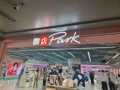 -微店Park(上海静安大悦城店)