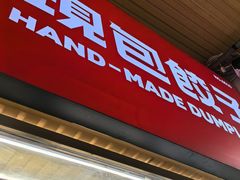 -熊大爷现包饺子(和平里店)