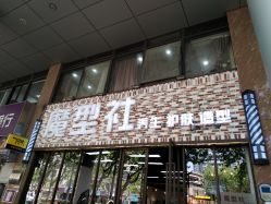 -魔型社