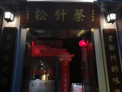 门面-松针蔡记蒸饺(花园路店)