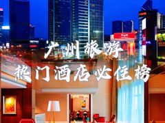 -广州粤海喜来登酒店