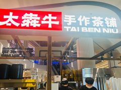-太犇牛手作茶铺(江北虹悦城店)