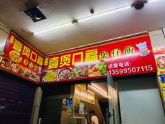 门面-壹煲口福煲仔饭(中山路店)