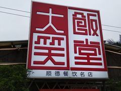 -大笑饭堂(甲子桥店)