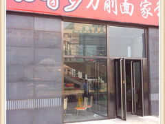 -旺晋乡刀削面(贵派大厦店)