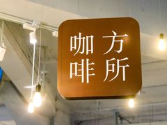 -方所(华润万象城店)
