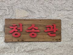 -青松馆韩国料理(香港中路佳世客店)