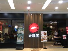 -必胜客(百联又一城店)