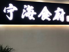 门面-宁海食府(大剧院店)