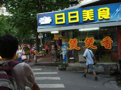 门面-禾滋味·日日美食店(荔福路店)