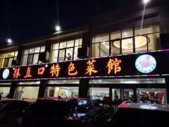 -抹直口特色菜馆(一店)