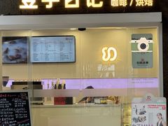 -豆子日记咖啡 BeanDaily Cafe